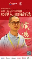 快讯:三雄极光李全获提名参选2019中国家居经理人100强