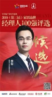 快讯:鑫迪李军获提名参选2019中国家居品牌经理人100强