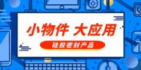 南方橡塑硅胶密封产品——小物件,大应用