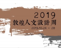 设计盛事!M+Talk讲师团特邀演讲,加入敦煌人文设计周!