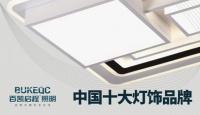 百凯启程照明:相伴左右 见证生活的所有幸福与感动
