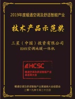 品质铸就辉煌,三星中央空调荣获2019HCSC大会三项大奖