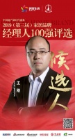 快讯:轩尼斯门窗王刚获提名参选2019中国家居经理人100强