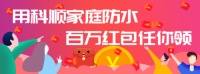 科顺家庭防水百万红包活动,重磅来袭!