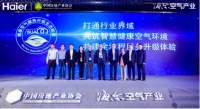 空气生态联盟成立!由中国房协、海尔、恒大发起,设计院加盟