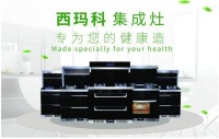 西玛科:集成灶哪个品牌好?集成灶十大品牌排行