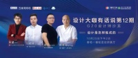 12期设计大咖有话说｜设计是怎样炼成的
