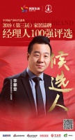 快讯:生活家李攀登获提名参选2019中国地产经理人100强