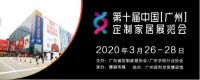 第十届中国(广州)定制家居展览会 邀请函