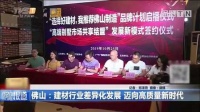 广陶陶瓷:建材行业差异化发展迈向高质量新时代