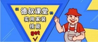 德叔课堂|瓷砖胶上墙40分钟后再揉压,会怎样?