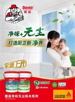 德叔推荐|净彩无尘防水组合来了!