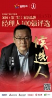 快讯:惠达卫浴孔智勇获提名参选2019中国家居经理人100强