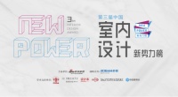 第三届中国室内设计新势力榜华南区广州TOP10人物—陈煦