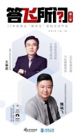答飞所问 | 文琳君 :坚持是永恒不变的初心使命