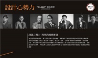 设计心势力 跨界跨域掀新页