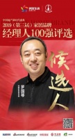 快讯:荣麟罗国琴获提名参选2019中国家居品牌经理人100强