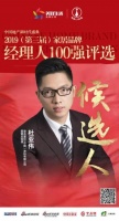 快讯:迪古里拉杜亚伟获提名参选2019中国家居品牌经理人