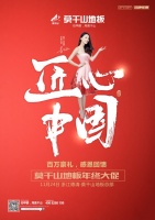 匠心中国|莫干山地板年终大促启动会精彩盛放!