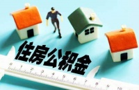 公积金贷款审批通过后多久放款 公积金贷款的注意事项
