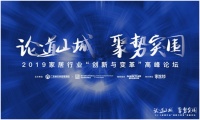 论道山城聚势突围 | 2019家居行业“创新与变革”高峰论坛圆满落幕