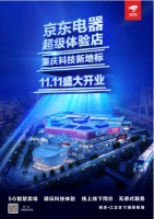 京东超体重庆店“11.11”钜惠开业，全球首个5G信号全覆盖体验店等你揭秘
