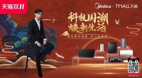 美的厨热携手烈儿宝贝,打响双11直播狂欢第一战