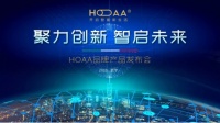 聚力创新 智启未来丨HOAA品牌产品发布会盛大召开!