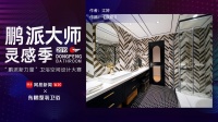 东鹏X网易“鹏派新力量”丨颜值与实力并存,卫浴空间的逆袭之路