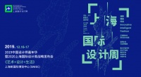 观展福利!2019上海国际设计周限时优惠票火热开抢!