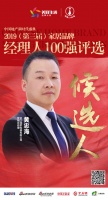 快讯:佳歌黄忠海获提名参选2019中国家居品牌经理人100强