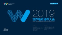 2019世界墙纸墙布大会:共同构建 行业创新发展