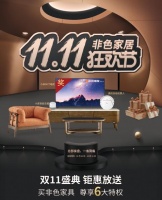 双十一指南---非色家居全国联动赢战狂欢节