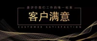 客户满意,是名雕的“千秋大计”