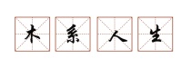好物+100 | 木系style,你有吗