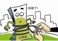 商业贷款和公积金贷款能差多少 商业贷款流程注意事项
