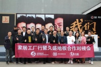 “品牌赋能·实力同行”|全国工商联家具装饰业商会等考察团走进久盛,见证规模与品质
