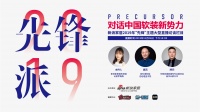 预告:《先锋派》对话中国软装新势力—欧仕莱·孟岑凯