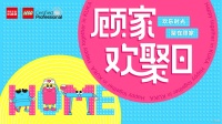 网易直播 | “顾家欢聚日”全国首发盛典 携邓超揭幕全球首个乐高彩虹沙发