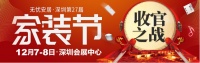 12月7-8日深圳会展中心|年终收官之战,装修选材良机!