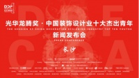 2019光华龙腾奖长沙新闻发布会圆满举行
