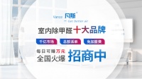 除甲醛品牌加盟哪家靠谱?最受认可的十大品牌竟然是凡斯环保