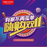 卡诺亚定制家居“有家不再孤单·嗨购双11”全国提前引爆