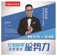 吴启华助力卡诺亚安醛居家星势力,5大福利舞动江苏
