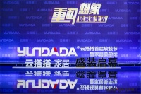 云搭搭首届软装节暨家居美学馆盛装