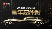 谁是你的Dream Car?ZAKER 2019年度新车总评榜活动即将启动