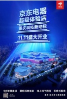 京东电器超级体验店11.11开业,深度体验空间重新定义线下零售
