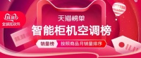 天猫双十一空调预售排行:美的、海尔、格力分列前三