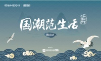 国潮范生活丨恒洁×设计大咖：感受中国智造，领略魅力佛山