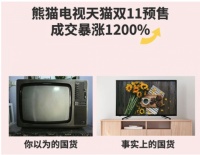 “新国货“天猫双11再发力：熊猫电视预售涨了12倍！
